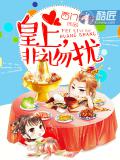 皇上,非礼勿扰