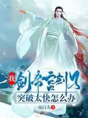 我,剑帝宫剑子,突破太快怎么办