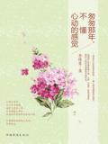 匆匆那年,不懂心动的感觉