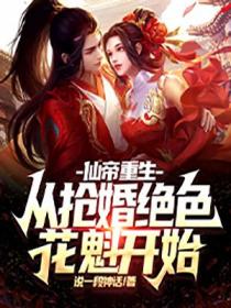 仙帝重生:从抢婚绝色花魁开始