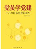 党员学党建:十八大以来党建新读本