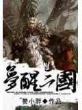 梦醒三