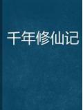 千年修仙记