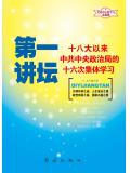 第一讲坛:十八大以来中共中央政治局的二十二次集体学习(2015版)