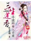 三生莲香:冷漠师尊入手来