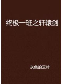 终极一班之轩辕剑