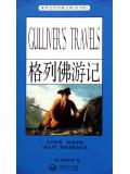 格列佛游记(青少版名着)