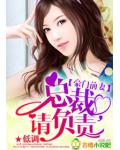 豪门前妻:总裁,请负责