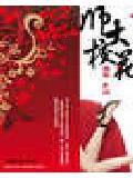 官场红粉:女组织部长
