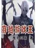 穿越游戏王