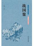 战国策