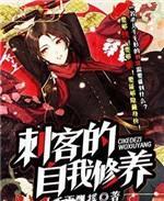 刺客的自我修养