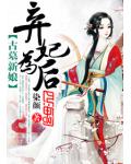 古墓新娘:弃妃为后