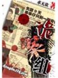 诡案