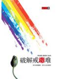 破解戒毒难