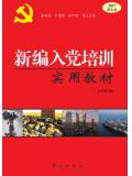 新编入党培训实用教材(2017图文版)