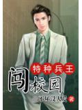 特种兵王闯校园
