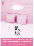 纸婚