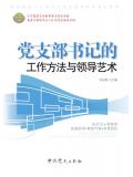 党支部书记的工作方法与领导艺术2017