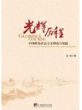 光辉历程:中国特色社会主义理论与实践