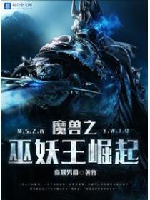 魔兽之巫妖王崛起