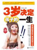 3岁决定孩子的一生