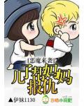 恶魔来袭:儿子帮妈妈报仇