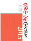 党委中心组学习参考(2015)