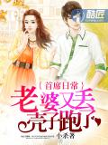 首席日常:老婆又丢壳子跑了