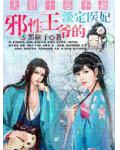 夫君十恶不赦:邪性王爷的淡定医妃
