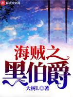 海贼之黑伯爵