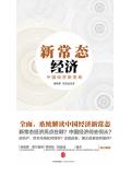 新常态经济:中国经济新变局