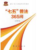 全国“七五”普法推荐教材:“七五”普法365问