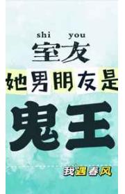 室友她男朋友是鬼王