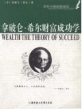 世界大师思想盛宴:拿破仑·希尔财富成功学