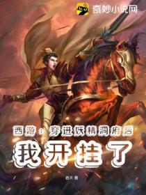 西游:穿进妖精洞府后我开挂了