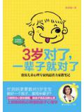 3岁对了,一辈子就对了