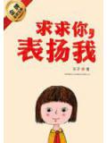 求求你,表扬我
