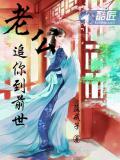 老公,追你到前世