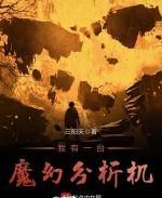 我有一台魔幻分析机