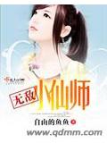 无敌小仙