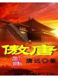 傲