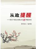 从政提醒:党员干部应当确立的18种基本观