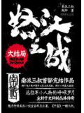 怒江之战2:大结局