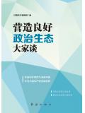 营造良好政治生态大家谈