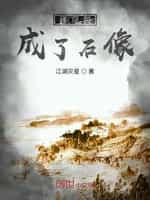我穿越成了石像