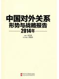 中国对外关系:形势与战略报告2014年