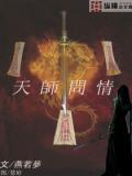 天师问