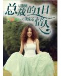 未婚妈咪:总裁的一日情人