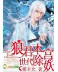 狼君,本宫世代除妖